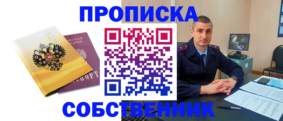 прописка от собственника в Омской области